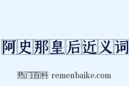 阿史那皇后近义词是什么意思的图片